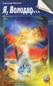 Я, Володар… (збірка)