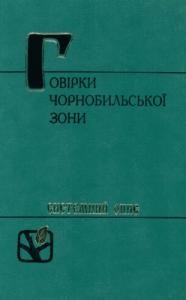 Говірки Чорнобильської зони: Системний опис