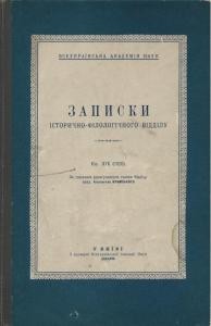 Журнал «Записки історично-філологічного відділу ВУАН» Книга 19