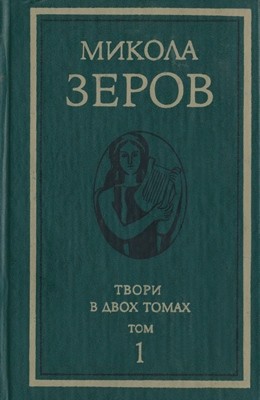 Твори в двох томах. Том 1 1 23589 zerov tvory v dvokh tomakh tom 1 завантажити в PDF, DJVU, Epub, Fb2 та TxT форматах