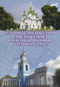 Історико-містобудівні дослідження: Васильків, Вінниця, Горлівка, Ізмаїл