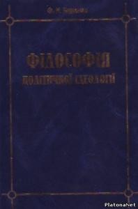 Посібник «Філософія політичної ідеології»