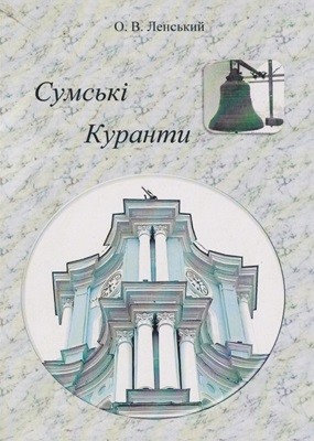 23592 lenskyi oleksii sumski kuranty завантажити в PDF, DJVU, Epub, Fb2 та TxT форматах