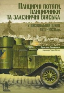 Панцирні потяги, панцирники та залізничні війська у Визвольній війні 1917-1920 рр.