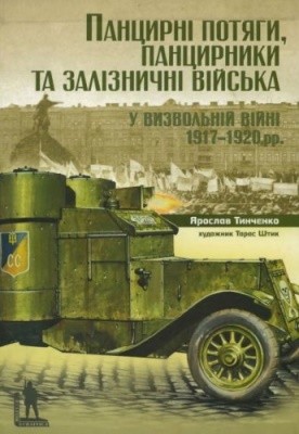 23594 tynchenko yaroslav pantsyrni potiahy pantsyrnyky ta zaliznychni viiska u vyzvolnii viini 1917 1920 rr завантажити в PDF, DJVU, Epub, Fb2 та TxT форматах