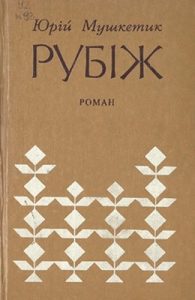 Роман «Рубіж»