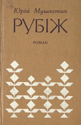 23595 mushketyk rubizh завантажити в PDF, DJVU, Epub, Fb2 та TxT форматах