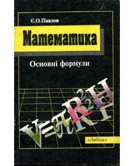 23596 pavlov yevhen matematyka osnovni formuly завантажити в PDF, DJVU, Epub, Fb2 та TxT форматах