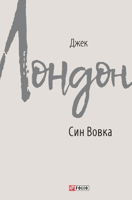 Син вовка (збірка)