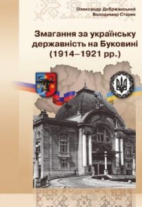 Змагання за українську державність на Буковині (1914-1921 рр.). Документи і матеріали