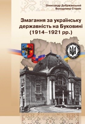 23598 dobrzhanskyi oleksandr zmahannia za ukrainsku derzhavnist na bukovyni 1914 1921 rr dokumenty i materialy завантажити в PDF, DJVU, Epub, Fb2 та TxT форматах