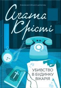 Роман «Убивство в будинку вікарія»