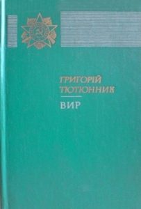Роман «Вир»