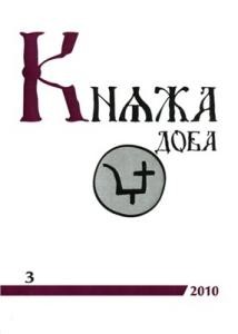 Журнал «Княжа доба: історія і культура» Випуск 03