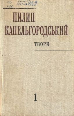 Твори в двох томах. Том 1 (вид. 1982)