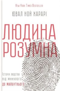 Людина розумна: Історія людства від минулого до майбутнього