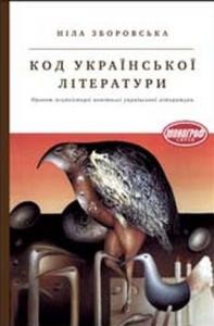 Код української літератури. Проект психоісторії новітньої української літератури