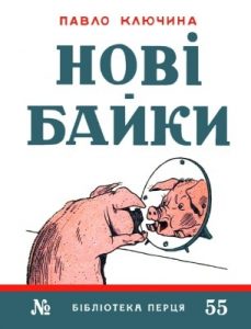 Журнал Павло Ключина, «Бібліотека «Перця» 1960, №55. Нові байки