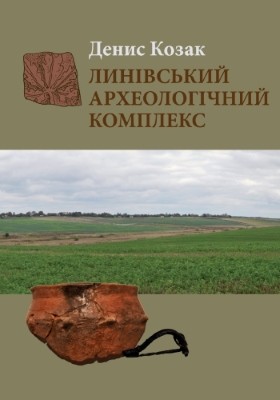 Линівський археологічний комплекс (матеріали із багатошарового поселення біля с. Линів на Волині)