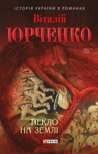 Роман «Пекло на землі»