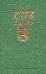 Історія ЗУНР