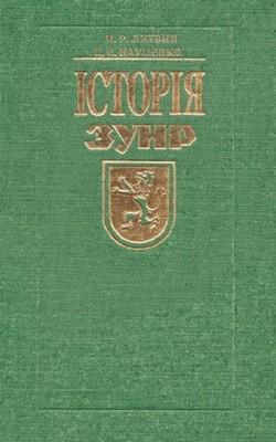 23618 naumenko kim istoriia zunr завантажити в PDF, DJVU, Epub, Fb2 та TxT форматах