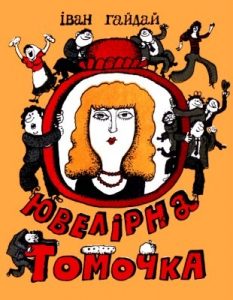 Журнал «Бібліотека «Перця», Іван Гайдай 1982‚ №262. Ювелірна Томочка