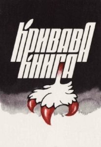 Кривава книга (вид. 1994)