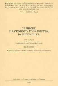 Записки. Том 172. Збірник філологічної секції на пошану сторіччя народин Степана Смаль-Стоцького