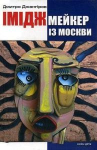 23625 dzhanhirov dmytro imidzhmeiker iz moskvy завантажити в PDF, DJVU, Epub, Fb2 та TxT форматах