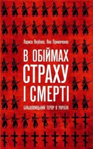 В обіймах страху і смерті. Більшовицький терор в Україні