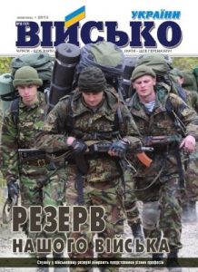 Журнал «Військо України» 2013, №10 (157)