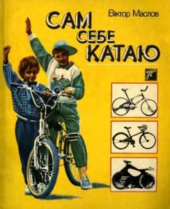 Сам себе катаю