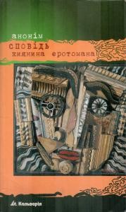 Сповідь киянина еротомана 1 23633 nevidomyi avtor spovid kyianyna erotomana завантажити в PDF, DJVU, Epub, Fb2 та TxT форматах
