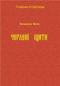 23634 malyk cherleni schyty vyd 2011 завантажити в PDF, DJVU, Epub, Fb2 та TxT форматах