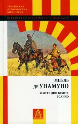 23635 unamuno migel zhyttia don kikhota i sancho завантажити в PDF, DJVU, Epub, Fb2 та TxT форматах