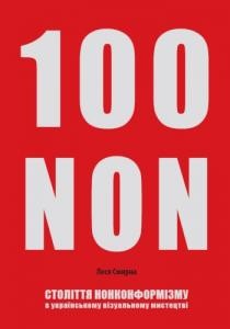 Століття нонконформізму в українському візуальному мистецтві
