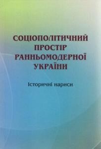 23645 zbirnyk statei sotsiopolitychnyi prostir rannomodernoi ukrainy istorychni narysy завантажити в PDF, DJVU, Epub, Fb2 та TxT форматах