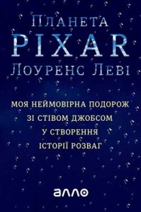 Планета Pixar. Моя неймовірна подорож зі Стівом Джобсом у створення історії розваг