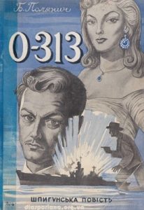 Повість «О-313»