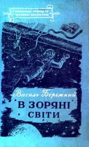 23651 berezhnyi v zoriani svity zbirka завантажити в PDF, DJVU, Epub, Fb2 та TxT форматах