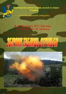 Посібник «Збірник таблиць стрільби»