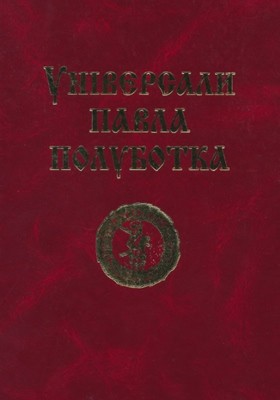 23658 rynsevych viacheslav universaly pavla polubotka 1722 1723 завантажити в PDF, DJVU, Epub, Fb2 та TxT форматах