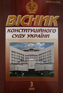 Журнал «Вісник Конституційного Суду України» 2015, №3