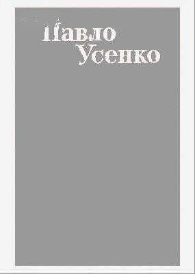 23662 usenko pavlo matviiovych tvory v chotyrokh tomakh tom 2 завантажити в PDF, DJVU, Epub, Fb2 та TxT форматах