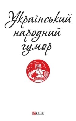 Український народний гумор 1 Український народний гумор