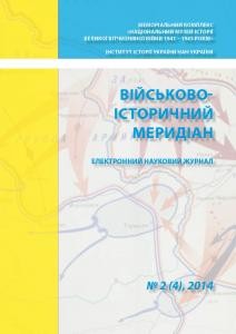 Журнал «Військово-історичний меридіан» 2014. Випуск №2 (4)