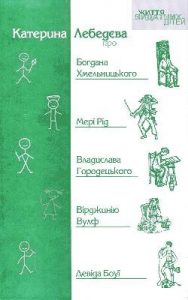 Оповідання «Життя видатних дітей. Катерина Лебедєва про Богдана Хмельницького, Мері Рід, Владислава Городецького, Вірджинію Вулф, Девіда Боуї»