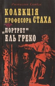 Повість «Колекція професора Стаха. «Портрет» Ель Греко»