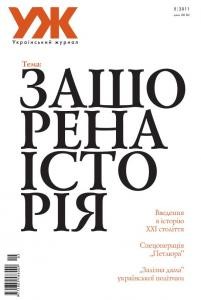 Журнал «Український журнал» 2011, №05 (65). Зашорена історія